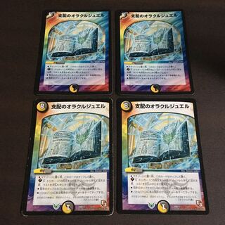 支配のオラクルジュエル　4枚セット　キズあり