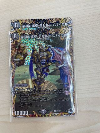 深淵の螺穿 ラゼル=ズバイラル(シークレットレア仕様) SR 5A/20