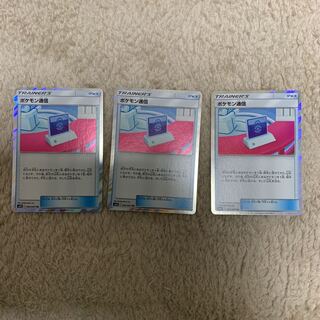 ポケモン通信 3枚セット