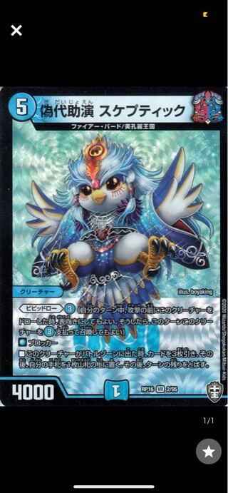 スケプティック4枚