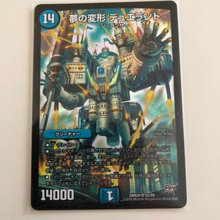 夢の変形デュエランド