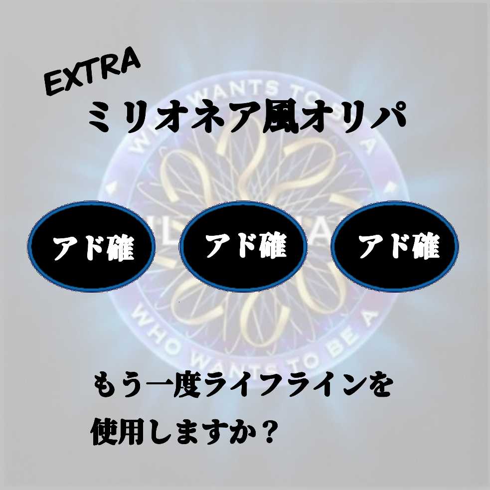 ミリオネア風オリパ(EXTRA) 1枚