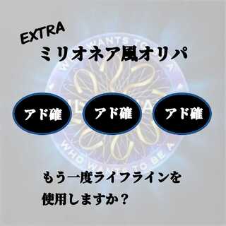 ミリオネア風オリパ(EXTRA) 1枚