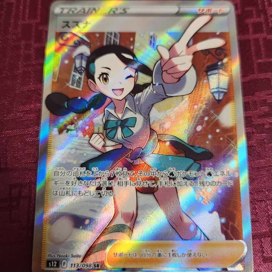 スズナ SR 113/098