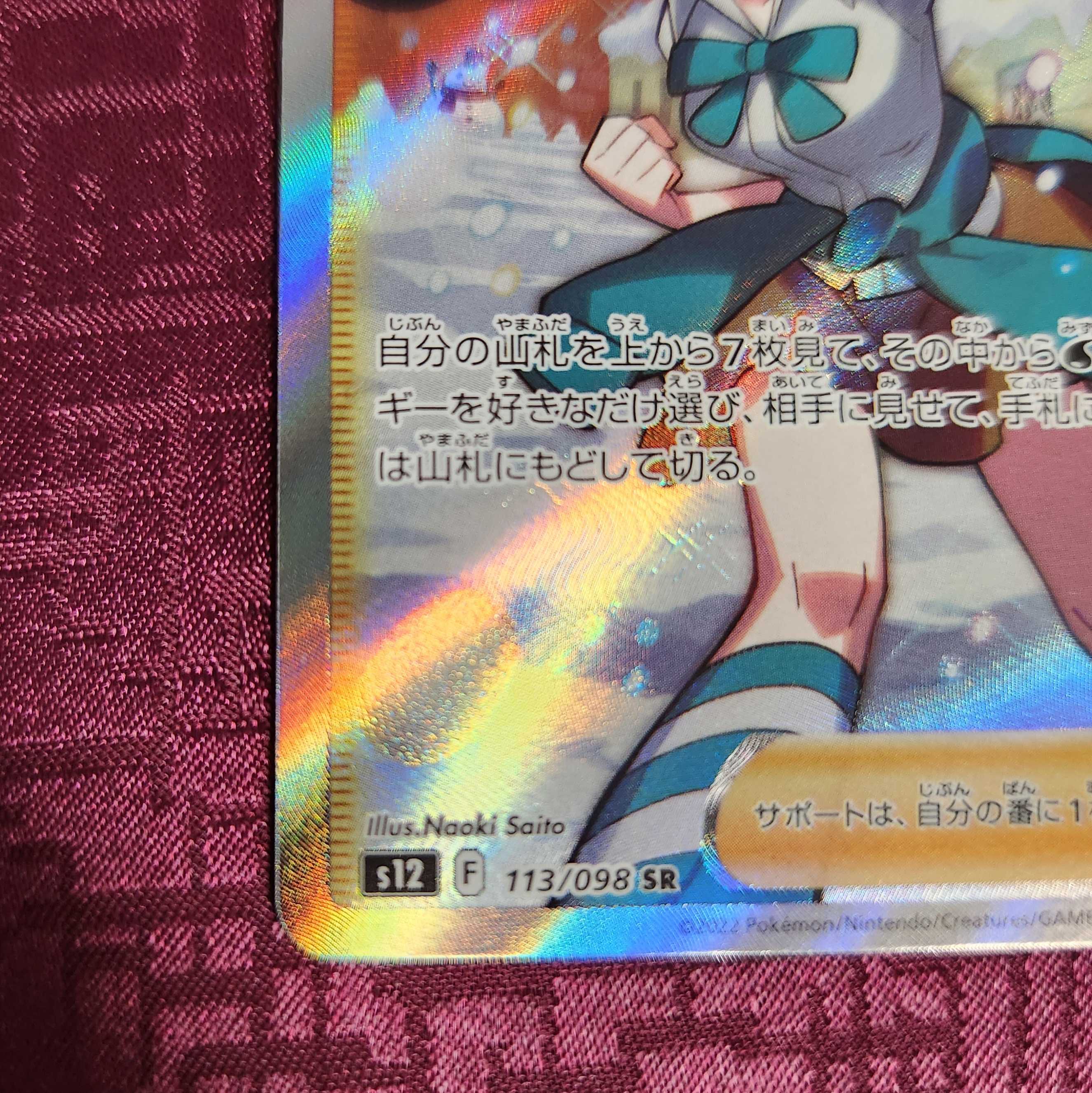 スズナ SR 113/098