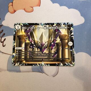 DG-パルテノン -龍の創り出される地- R 48/138