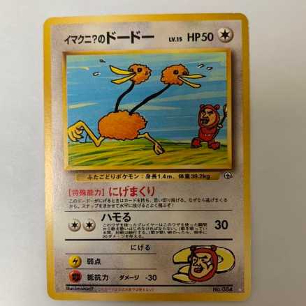 ポケモンカード 旧裏 イマクニのドードー イマクニ？のドードー ポケモンカード旧裏の通販 さき