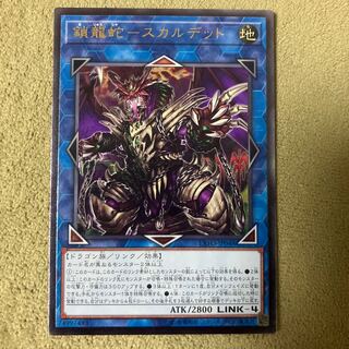 Chain Dragon Serpent - Scalded Ultimate Rare JP048