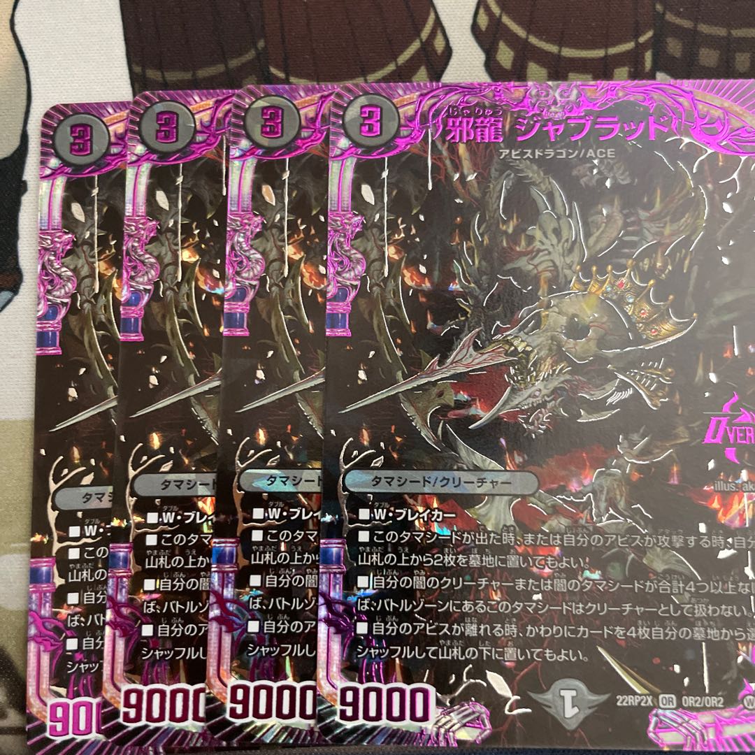 邪龍 ジャブラッド OR OR2/OR2