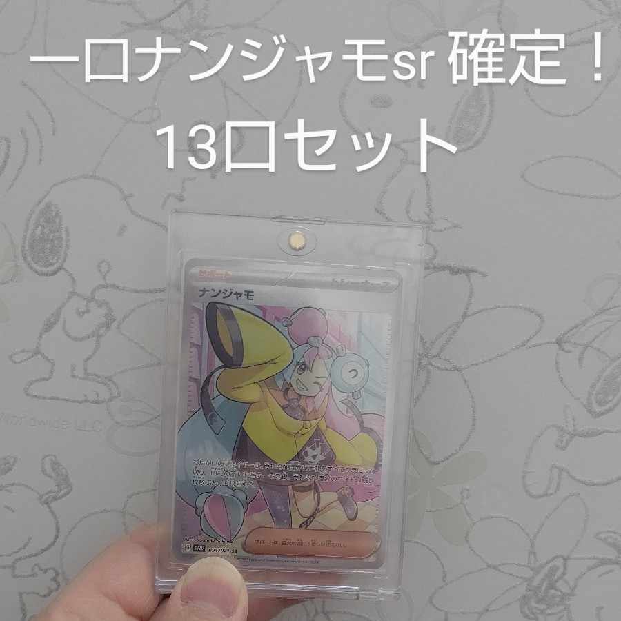 一口 ナンジャモ SR 091/071 確定 BATNストロング１３口セット