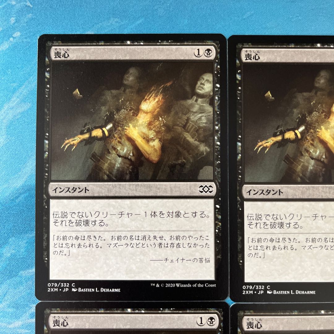 MTG 4枚 喪心