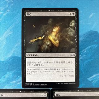 MTG 3枚 喪心