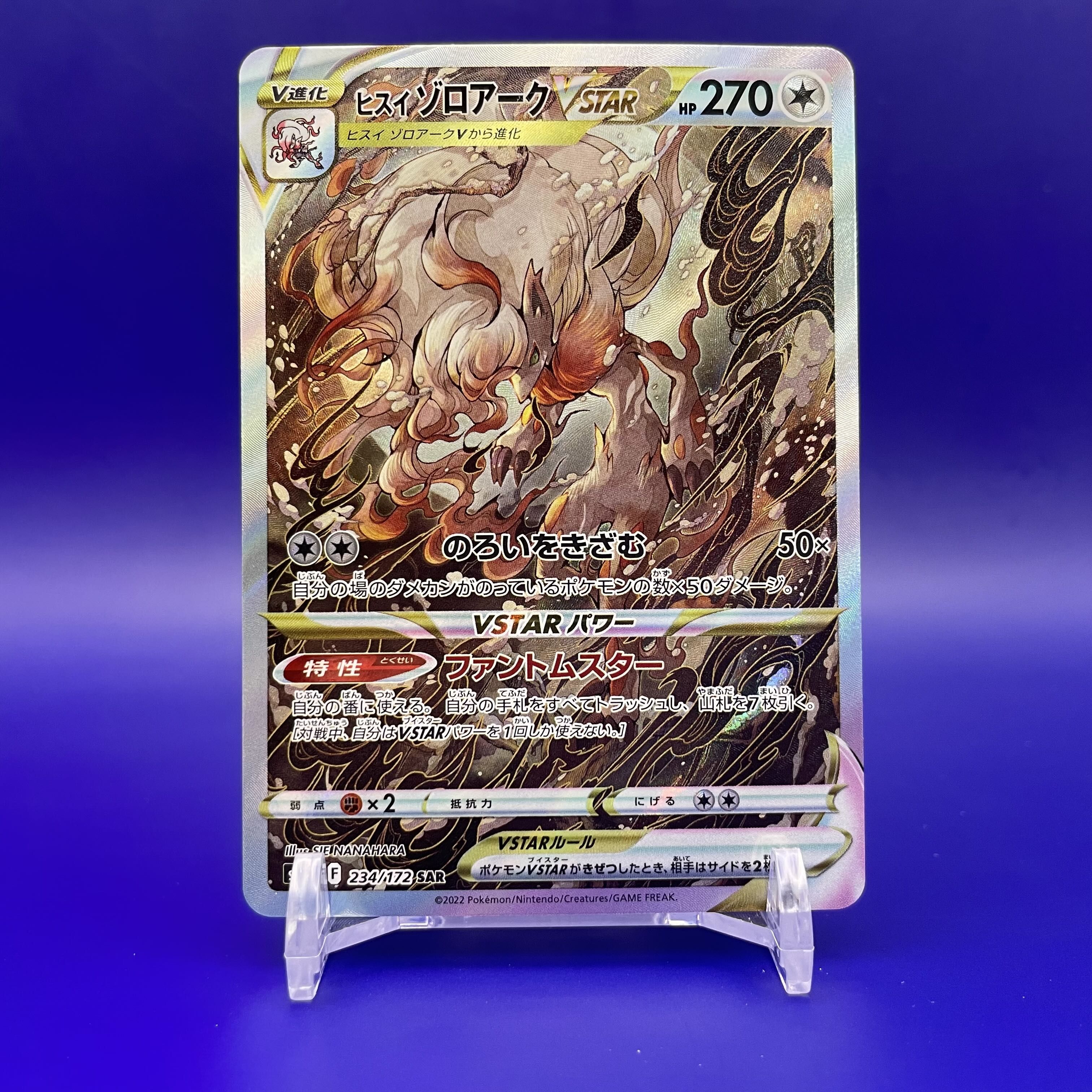 ヒスイゾロアークVSTAR SAR 234/172