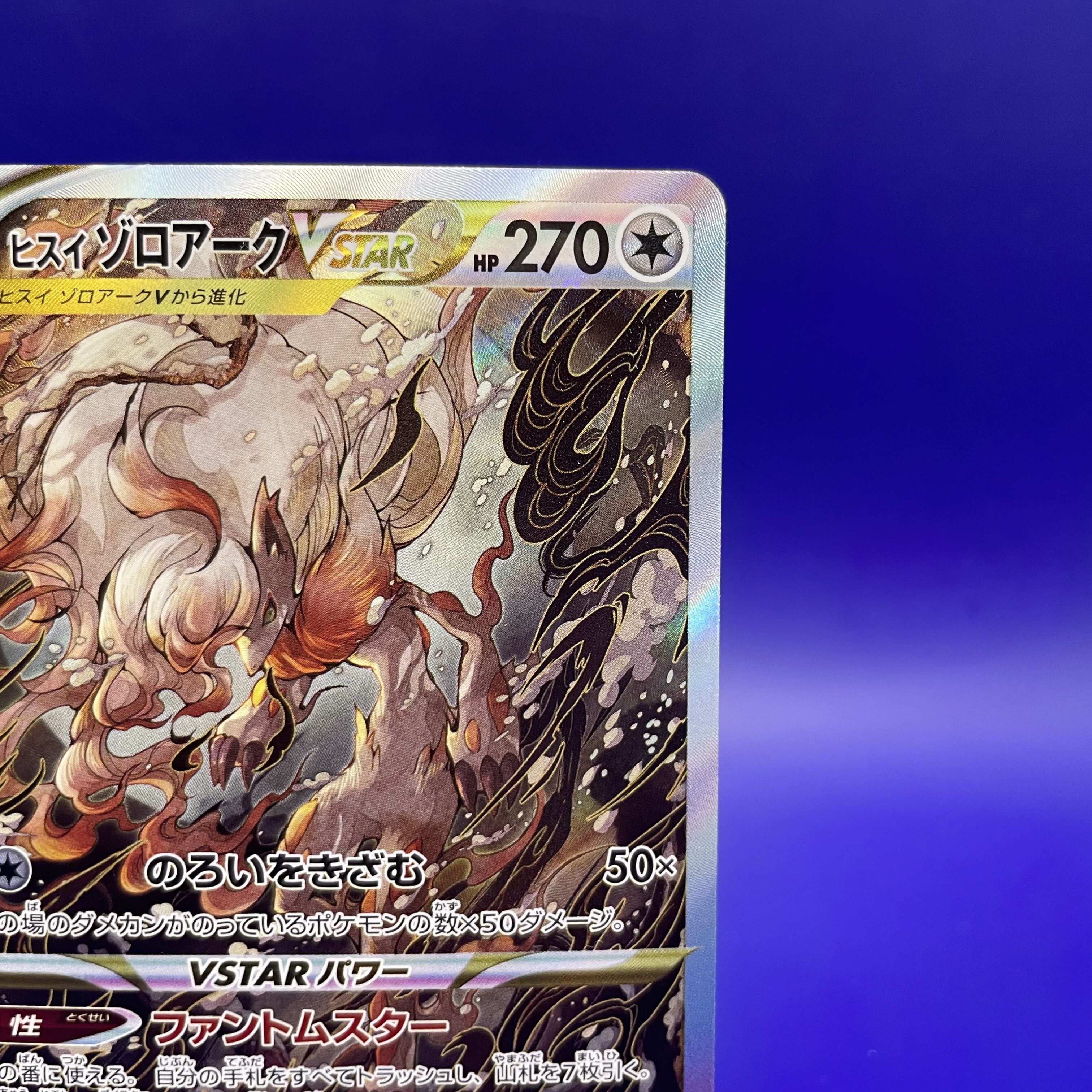 ヒスイゾロアークVSTAR SAR 234/172