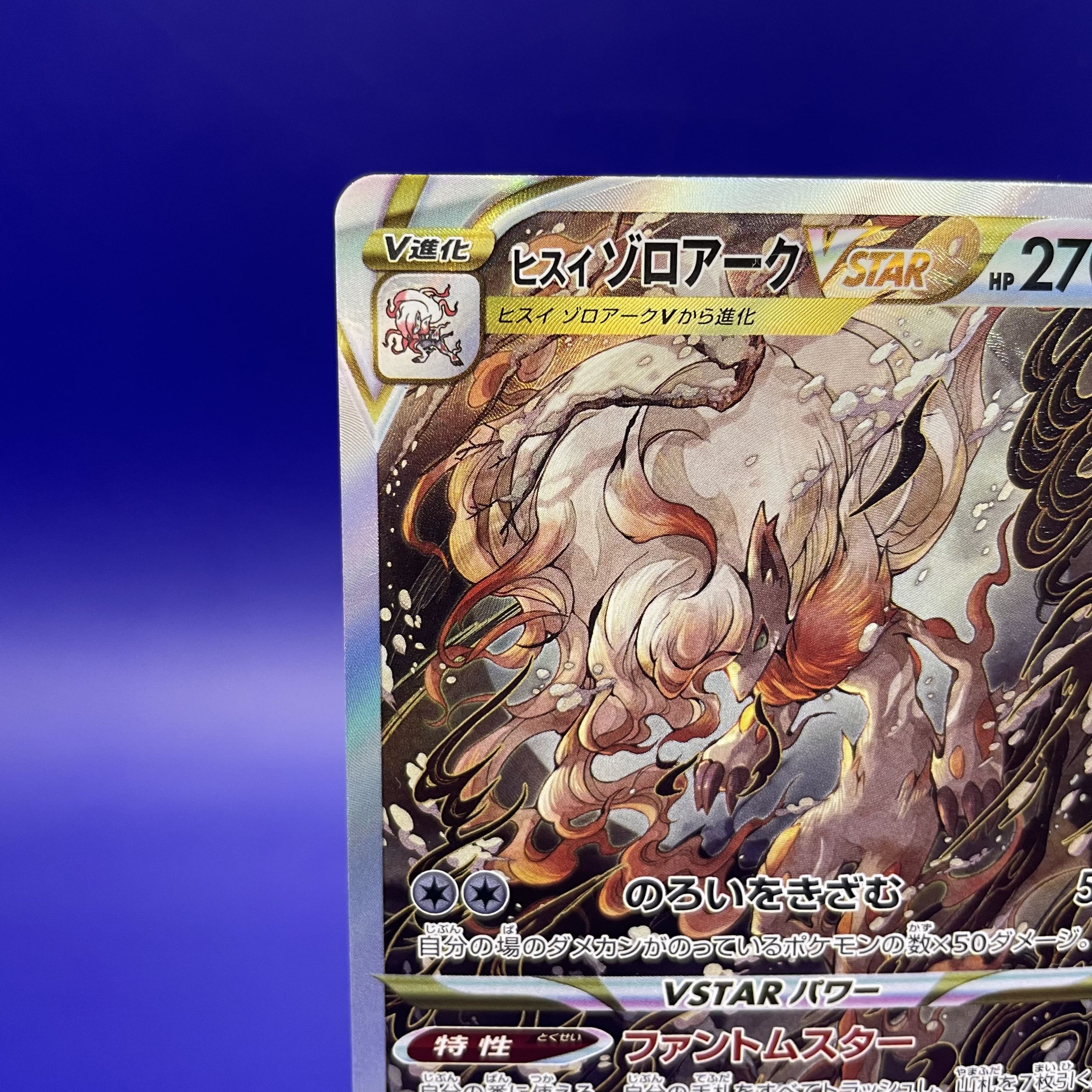 ヒスイゾロアークVSTAR SAR 234/172