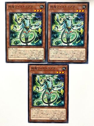 剛鬼ツイストコブラ 【ノーマル】JP009