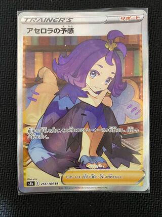 アセロラの予感 SR 255/184