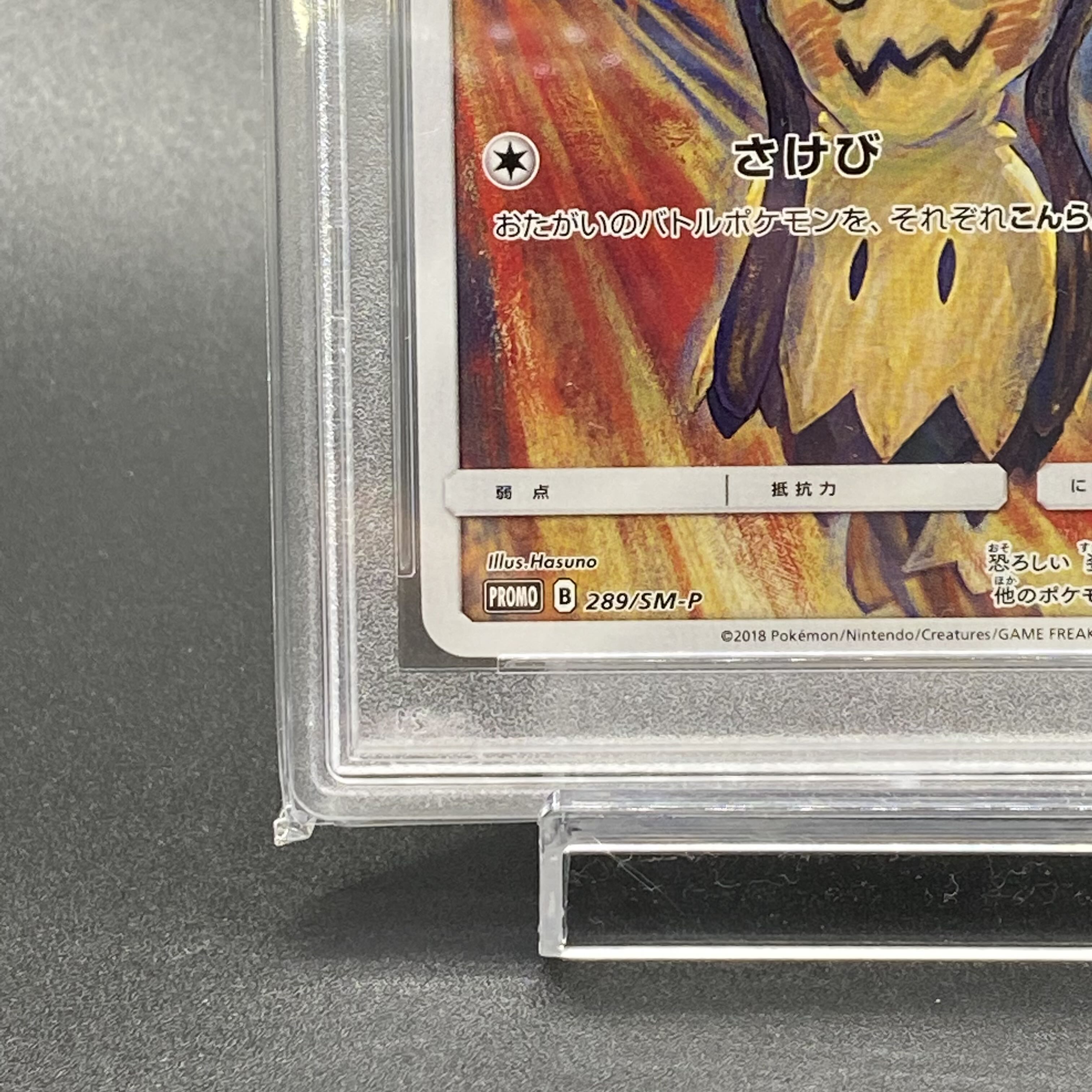 PSA10 ミミッキュ PROMO 289/SM-P