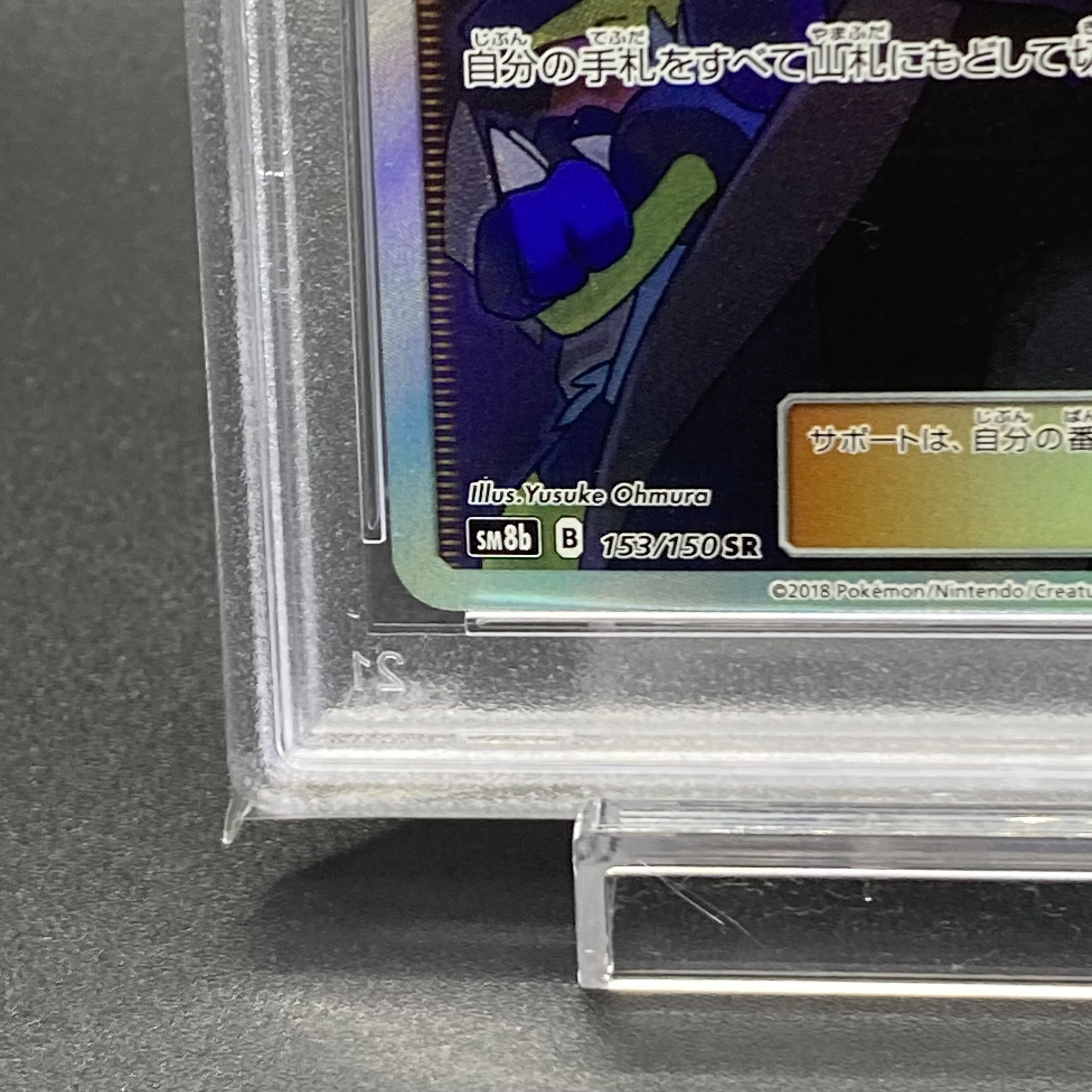 PSA10 シロナ SR 153/150