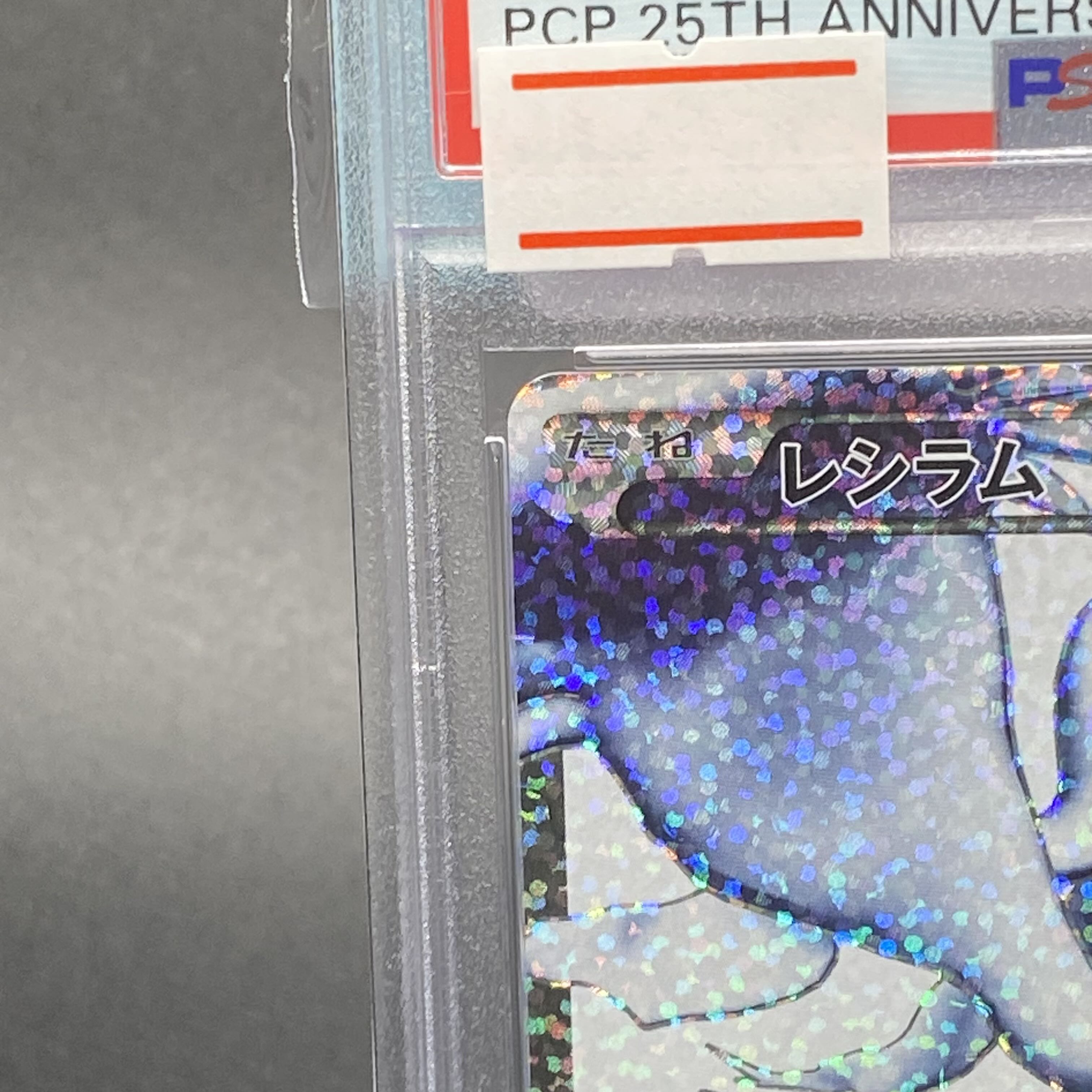 PSA10 レシラム 25th PROMO 020/025