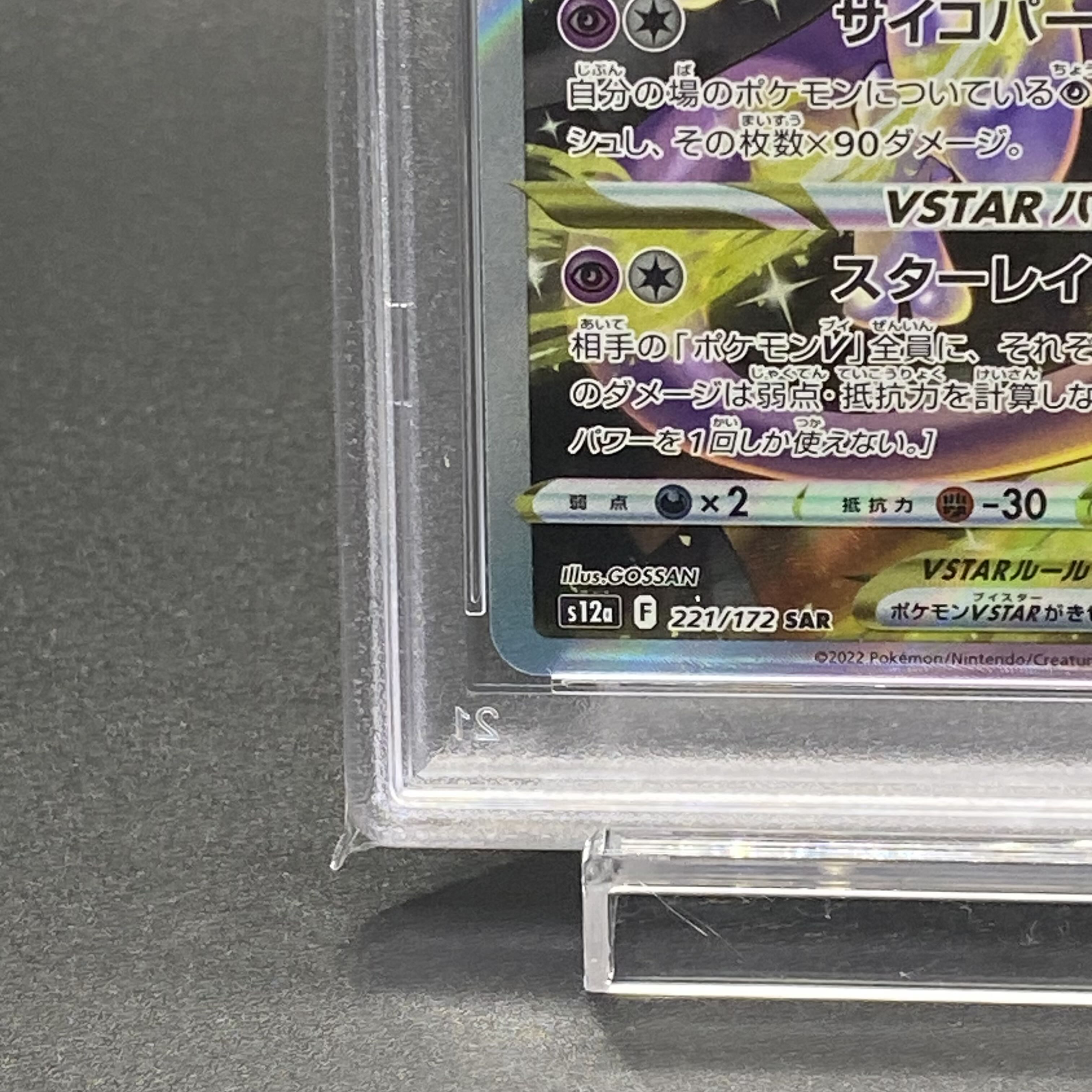 PSA10 ミュウツーVSTAR SAR 221/172