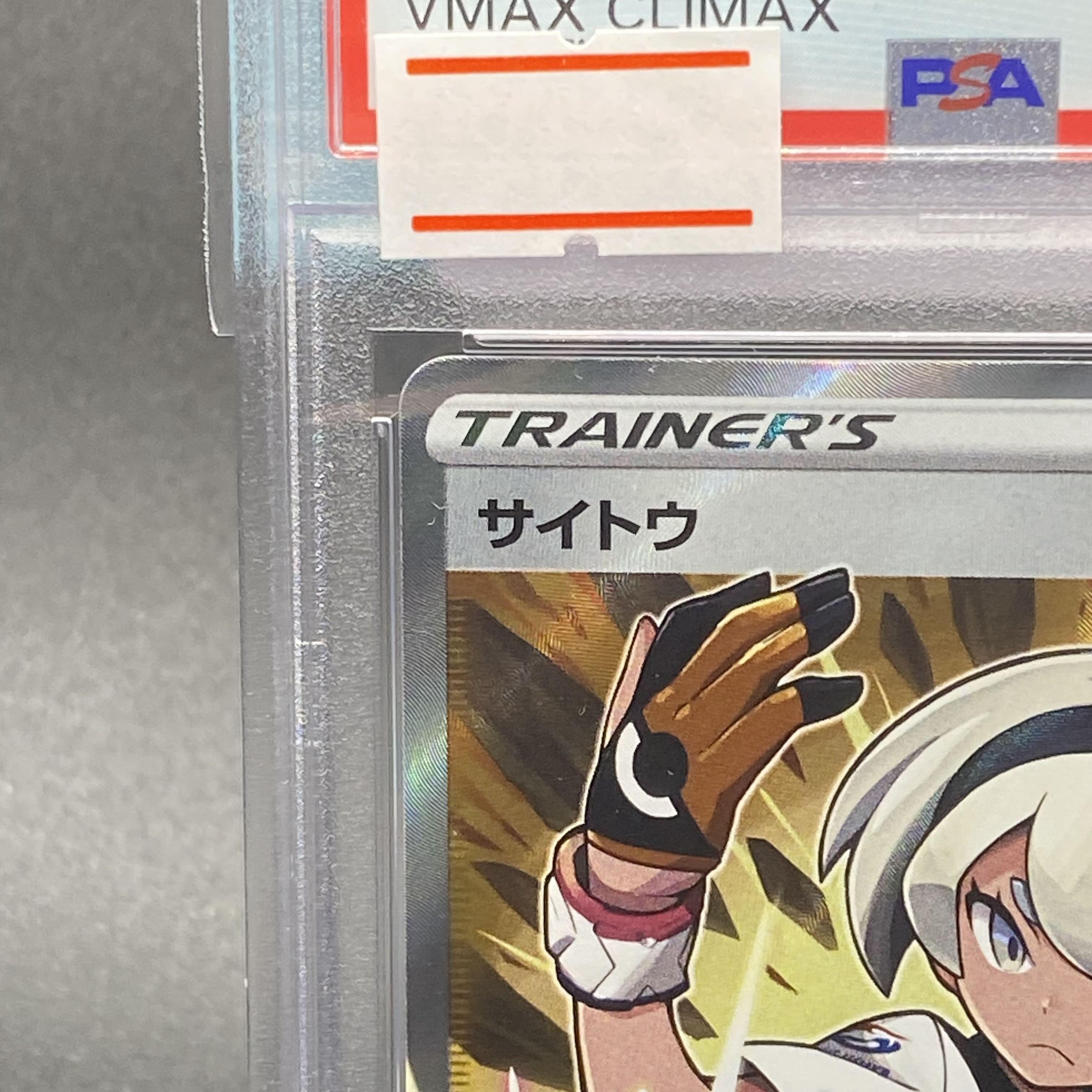 PSA10 サイトウ SR 261/184