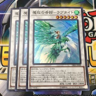 【即日発送】魔救の奇跡ーラプタイト3枚