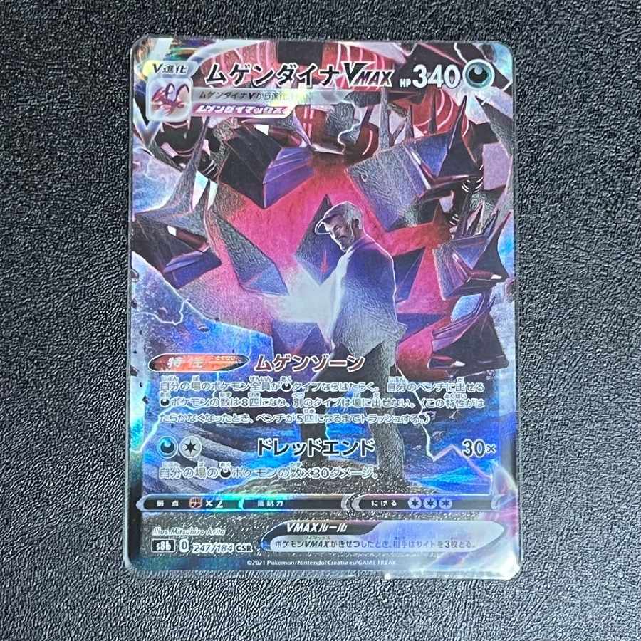 ムゲンダイナVMAX CSR