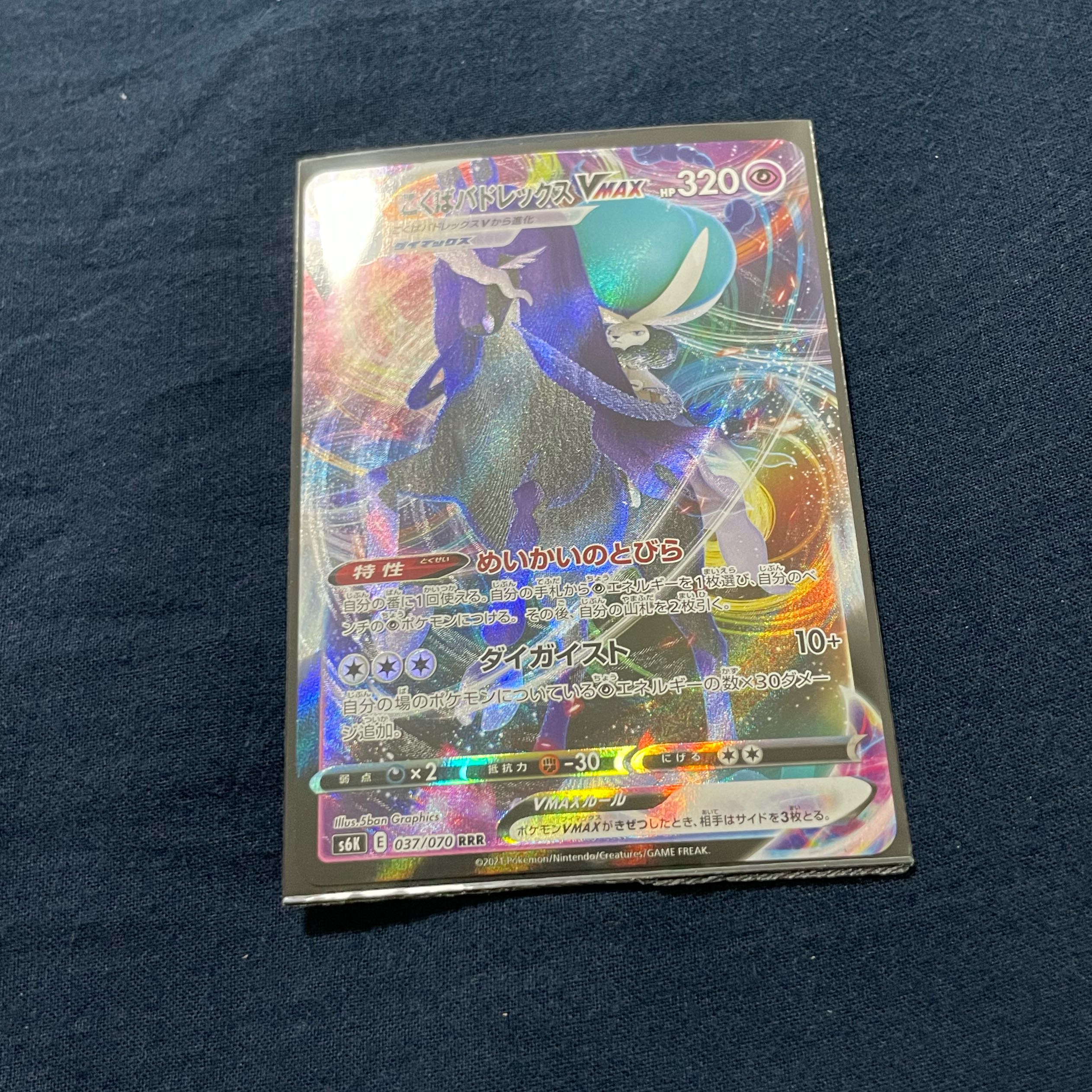 こくばバドレックスVMAX RRR 083/184