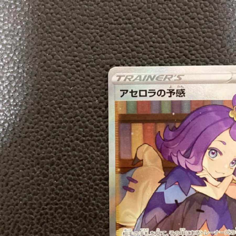 アセロラの予感SR[S8b 255/184]
