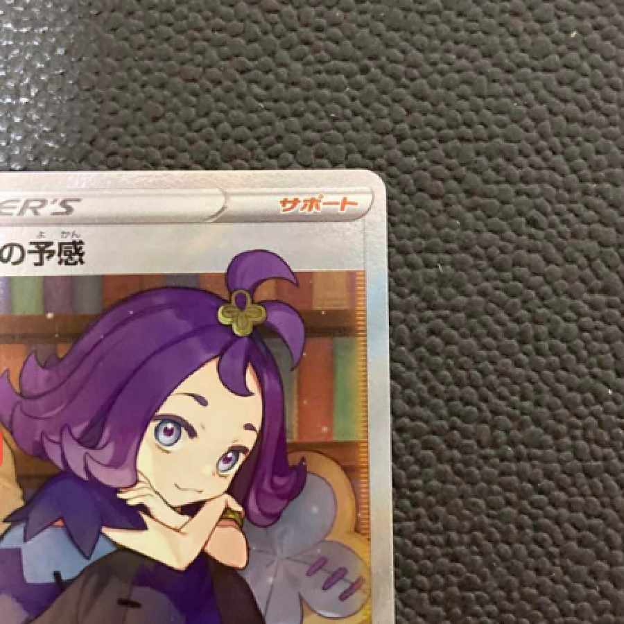 アセロラの予感SR[S8b 255/184]