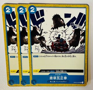 唐草瓦正拳 OP02-067 3枚 3枚