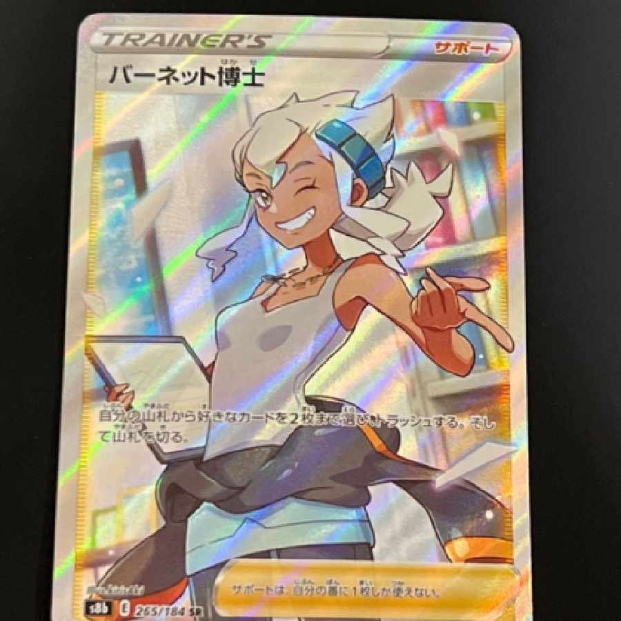 ポケモンカード　SR◇バーネット博士 1枚