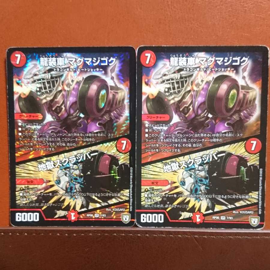 セット割引 龍装車マグマジゴク/地獄スクラッパー