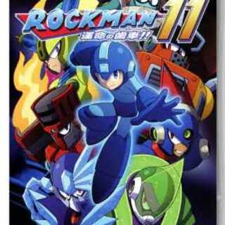 ロックマン１１　運命の歯車！！