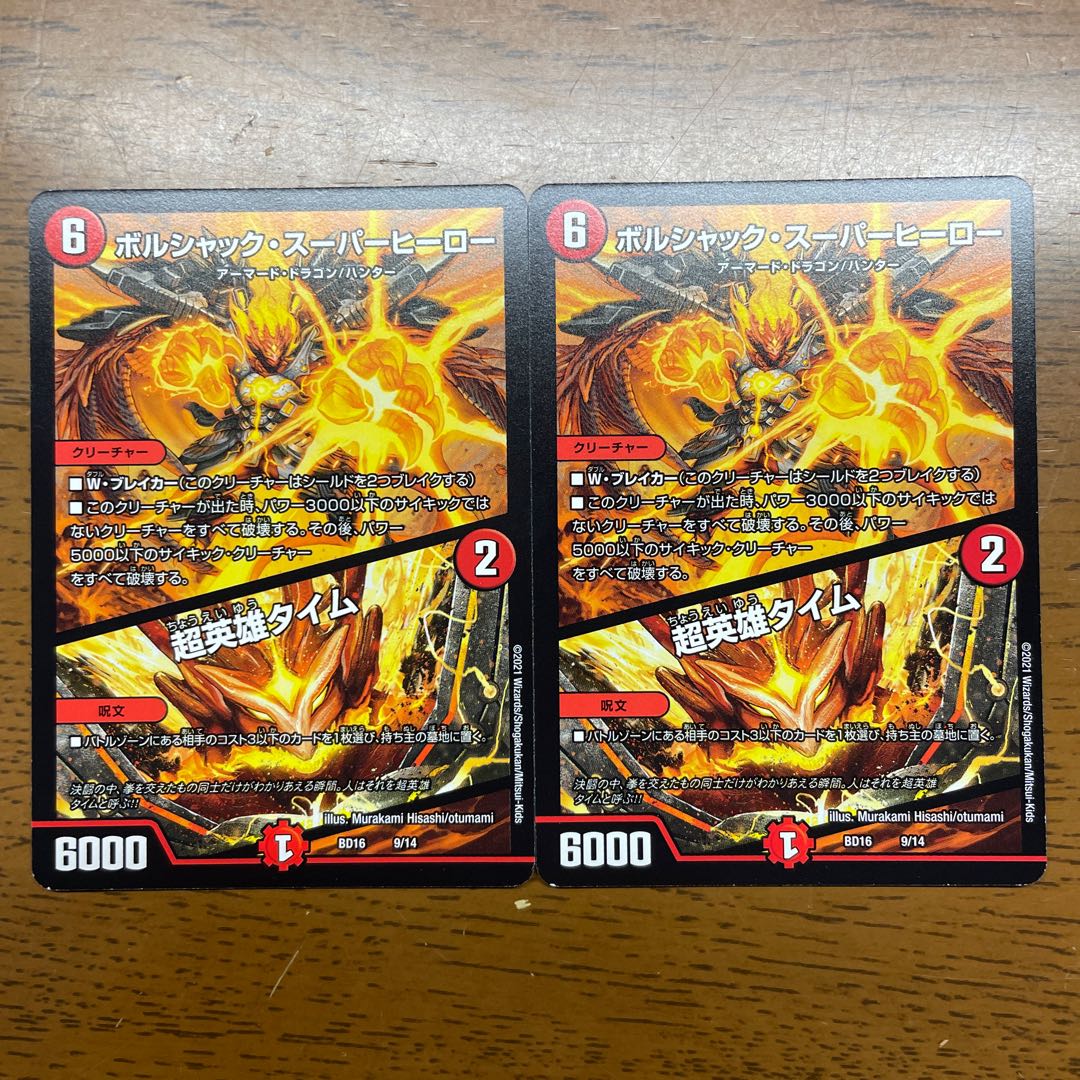 ボルシャック・スーパーヒーロー｜超英雄タイム 9/14