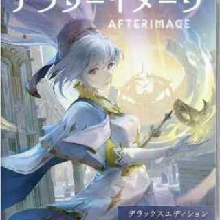 アフターイメージ：　デラックスエディショ