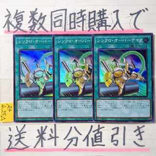 Synchro Overtake Super x 3 cards Yu-Gi-Oh!