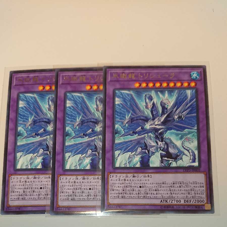 《氷獄龍 トリシューラ》