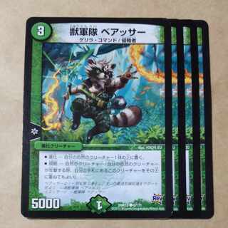 獣軍隊 ベアッサー　4枚　② 4枚