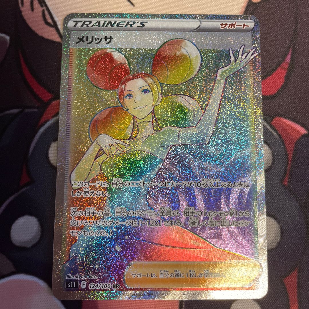 メリッサ HR 124/100