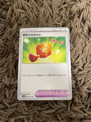 勇気のおまもり U 067/071