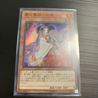 遊戯王 麗の魔妖 妲姫
