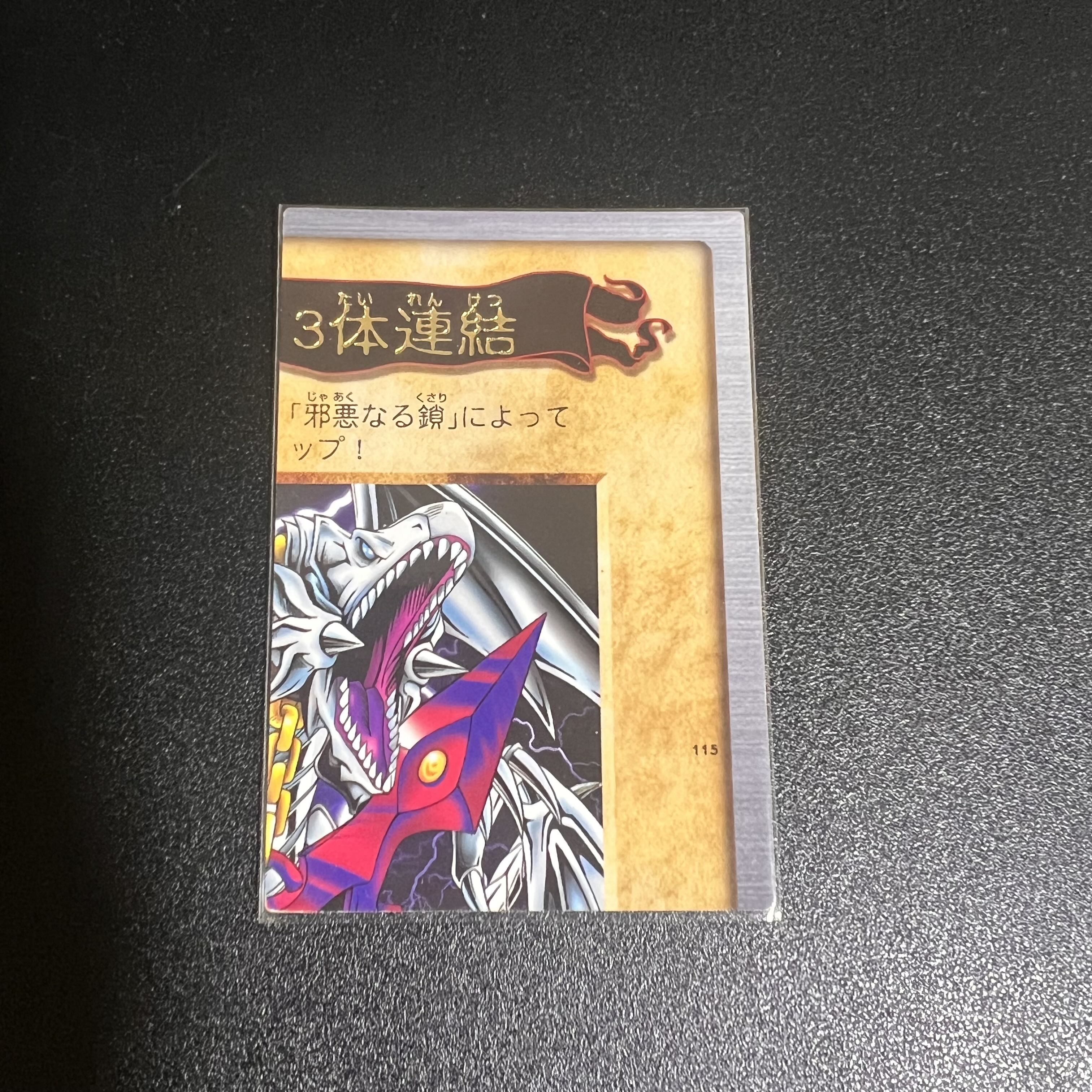 バンダイ版 青眼の竜 3体連結