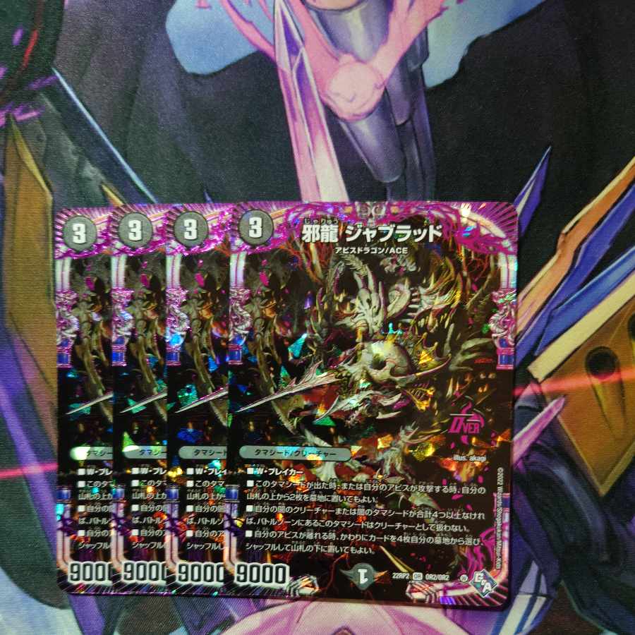 邪龍 ジャブラッド OR OR2/OR2