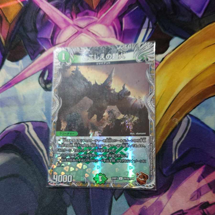 とこしえの超人(銅トレジャー) U-foil TF15/TF20