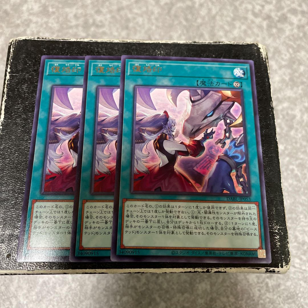 復烙印 レア3枚