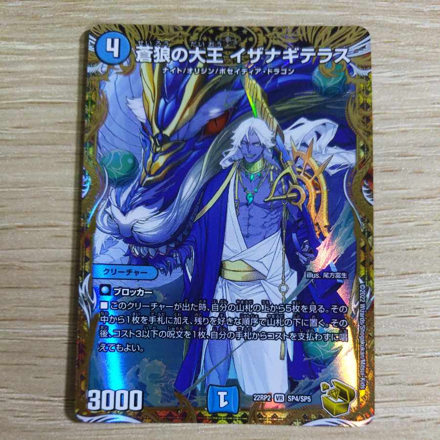 蒼狼の大王 イザナギテラス(金トレジャー) VR SP4/SP5