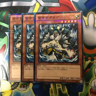 雷帝ザボルグ 3枚