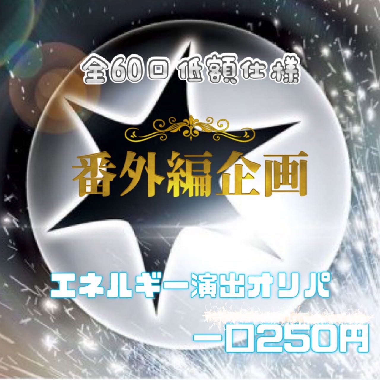 【完売御礼】エネルギー演出オリパ【無】残り0口 注文用ページ 1枚